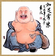 知足、知不足、不知足