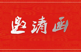 2018-2019学年度下学期愉景新城小学家长会邀请函