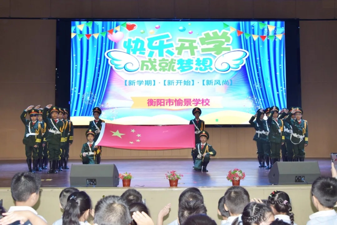 快乐开学，成就梦想——愉景学校2020年秋季开学典礼