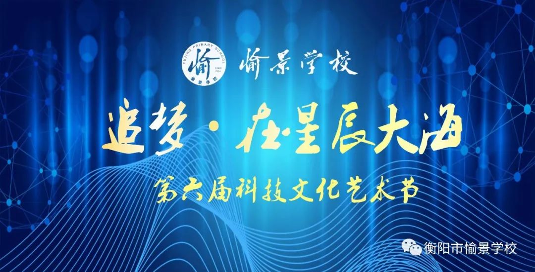 愉景学校“追梦·在星辰大海”第六届科技文化艺术节圆满落幕！直击精彩瞬间！
