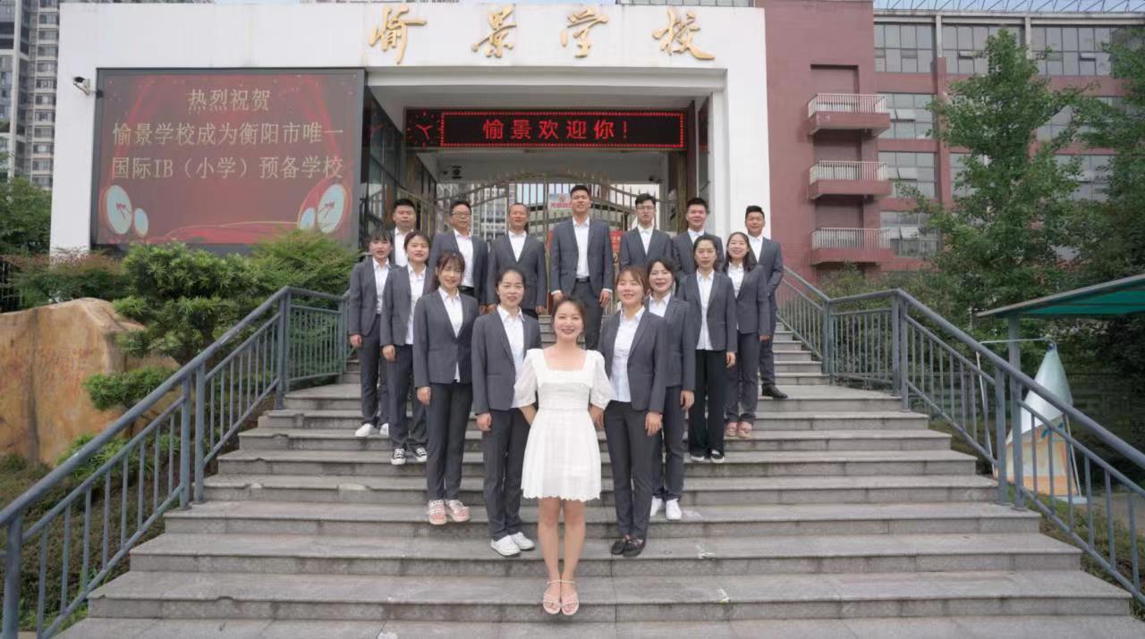 名师荟萃，育桃李满天下——愉景学校优秀教师风采展示（二）