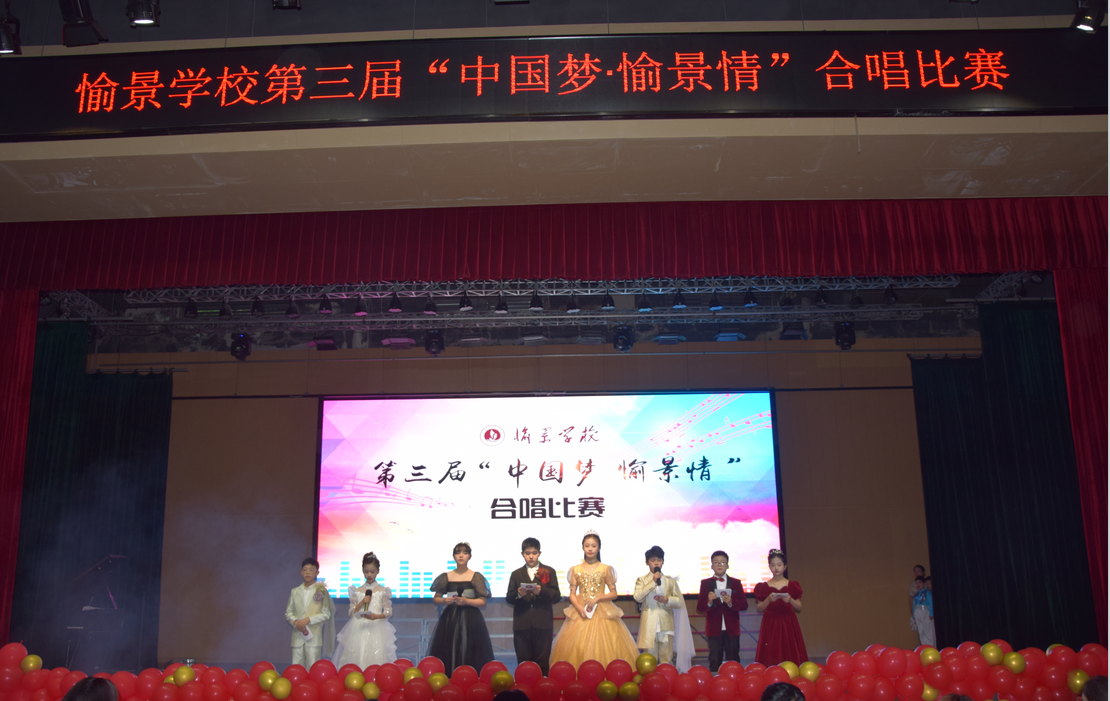 歌声飞扬 筑梦未来——愉景学校举行第三届“中国梦 愉景情”合唱比赛
