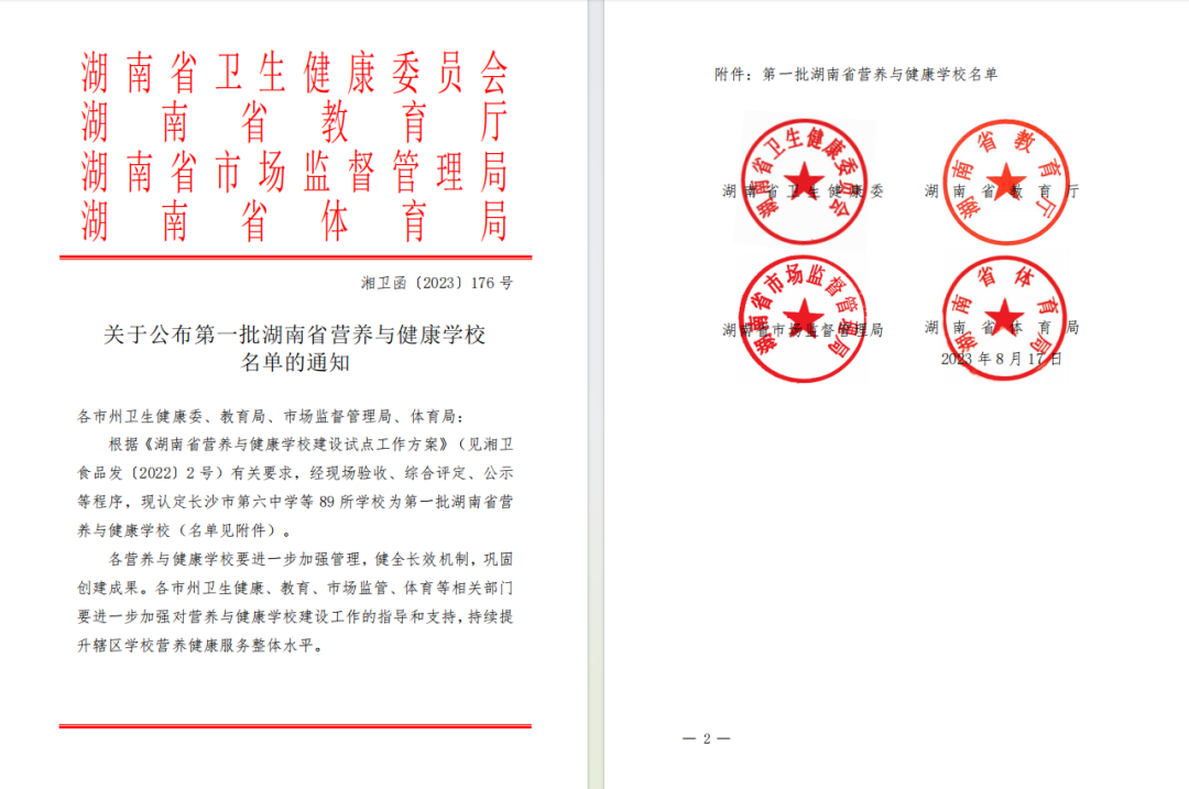 【喜报】热烈庆祝愉景学校获评首批湖南省营养与健康学校！